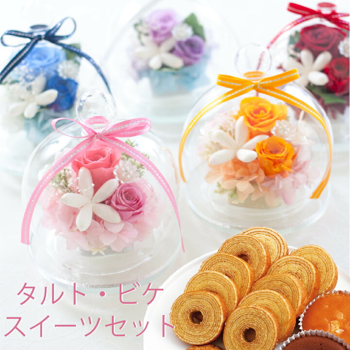 楽天市場 プリザーブドフラワー ガラスドーム バラ 花 スイーツセット お菓子 おしゃれ アレンジメント タルトビケ バームクーヘン スイーツギフト 誕生日 結婚祝い 記念日 周年 母の日 ギフト プレゼント 贈り物 女性 女友達 母 妻 ブリザードフラワー ブリザーブド