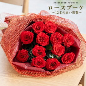 プロポーズ 花束 プリザーブドフラワー ギフト 12本 バラ 【ローズブーケ−12本の赤い薔薇−】 記念日 周年記念 結婚記念日 銀婚式 金婚式 10周年 15周年 誕生日プレゼント 妻 誕生日ギフト お祝い 20代 開店祝い フラワーアレンジメント