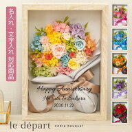 開店祝い プリザーブドフラワー ギフト 名入れ バラ 花束 額縁 壁掛け 【ル・デパール】 おしゃれ 開業祝…