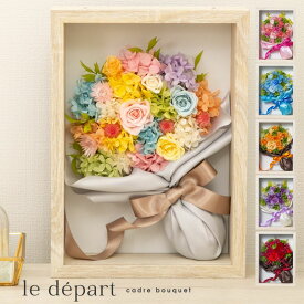 プリザーブドフラワー お祝い 【ル・デパール】 プリザードフラワー プレゼント 花束 ブリザードフラワ- ギフト 女性 記念日 もらって 嬉しい ブリザ-ブドフラワー フラワーギフト 花 フラワー おしゃれ 開業祝い 枯れない 周年祝い かわいい 開店祝い クリスマス 開院祝い