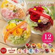 母の日 花 プリザーブドフラワー ギフト ガラス 【プチヴェールローズ】 誕生日プレゼント 母親 女友達 …