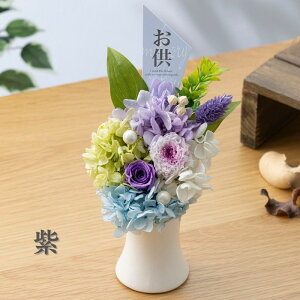プリザーブドフラワー 仏花 仏壇用 【永遠】 お供え 初盆 物 花 49日 法事 お供物 お供え物 仏花プリザーブドフラワー プリザーブド フラワー もらって 嬉しい ブリザードフラワ- アレンジメ