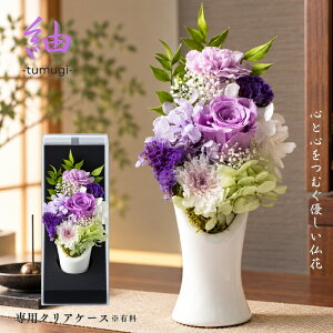 プリザーブドフラワー 仏花 お供え物 仏壇用 仏壇花 【紬】 和風 アレンジメント モダン おしゃれ 供養 お供えギフト