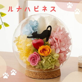 母の日 花 猫 プリザーブドフラワー ギフト ガラスドーム 【シャルル】 かわいい 誕生日プレゼント 母親 女友達 誕生日 お祝い 女性 カフェ 開店 出産 退職 送別会 卒業 卒団 記念品 ペット お供え 喜寿 還暦 傘寿 フラワーアレンジメント 雑貨