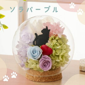 猫 プリザーブドフラワー ギフト ガラスドーム 【シャルル】 かわいい 誕生日プレゼント 母親 女友達 誕生日 お祝い 女性 カフェ 開店 出産 退職 送別会 卒業 卒団 記念品 ペット お供え 喜寿 還暦 傘寿 フラワーアレンジメント 雑貨 母の日 花