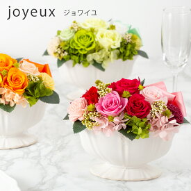 プリザーブドフラワー 結婚祝い 結婚記念日 『joyeux ジョワイユ』 母の日 プレゼント 退職祝い 卒業祝い 開店祝い 開業祝い 新築祝い 誕生日プレゼント 還暦祝い 古希祝い 喜寿祝い 傘寿祝い 米寿祝い 白寿祝い プリザードフラワー ギフト