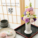 プリザーブドフラワー 仏花 一対 ミニ 仏壇用 小さい お供え 花 【琴】 フラワー アレンジメント 紫 お悔やみ 四十九日 49日 法事 法要 1周忌 一周忌 初七日 七回忌 命日 おしゃれ お盆 初盆 新盆 ブリザードフラワー プリザードフラワー プリザーブド 即日発送 送料無料