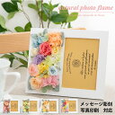 プリザーブドフラワー ギフト 写真立て L判 【ナチュラル フォトフレーム】 名入れ 木製 おしゃれ かわいい 結婚祝い 友達 友人 ペット 内祝い 出産祝い 誕生日 お祝い 卒業祝い 還暦祝い 結婚記念日 インテリア 花 プレゼント ブリザードフラワー メッセージカード