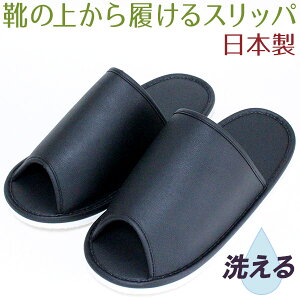 靴の上から履けるスリッパ 日本製 オーバーシューズ スリッパ 洗える 大きい ジャンボサイズ 靴のまま