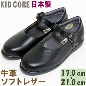 子供フォーマル靴　本革ソフトレザー ストラップ　M 17.0〜21.0cm KID CORE　KC1082M　日本製　モールドソール　内側メッシュ　牛革　フォーマルシューズ　送料無料
