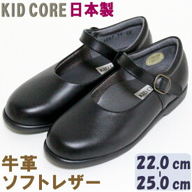 子供フォーマル靴　本革ソフトレザー ストラップ　L 22.0〜25.0cm KID CORE　KC1082L　日本製　モールドソール　内側メッシュ　牛革　フォーマルシューズ　ハーフサイズあり　送料無料