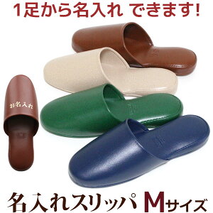 名入れスリッパ ビニールレザー プラット Mサイズ抗菌加工 箔押し印刷 ネーム 業務用 学校 病院 公共施設 会社