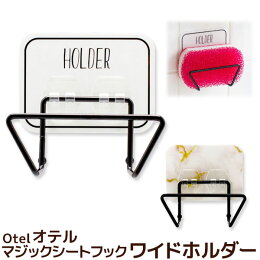 繰り返し貼って剥がせるシートフック【オテルシリーズ】