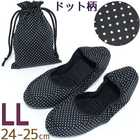 携帯スリッパ 水玉ベーシック ブラック LLサイズ 大きめレディースサイズ 約24〜25cmに対応 折りたたみ 巾着付き 入学式 卒業式 ママ おしゃれ かわいい 大きいサイズ レディース メール便可　