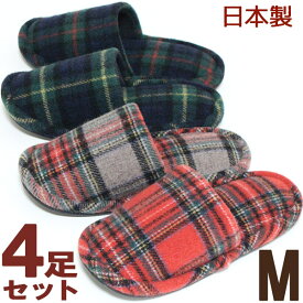スリッパ 来客用 4足セット 起毛タータンチェック Mサイズ 色が選べます ウール入り 日本製