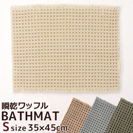 瞬乾ワッフルバスマット Sサイズ 35×45cm ワッフル織り　抗菌防臭 瞬乾スマイル バスマット