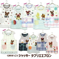 エプロン タブリエ くまのがっこう いろいろ 2 the bears'school ジャッキー グッズ チェック 花柄 スト…