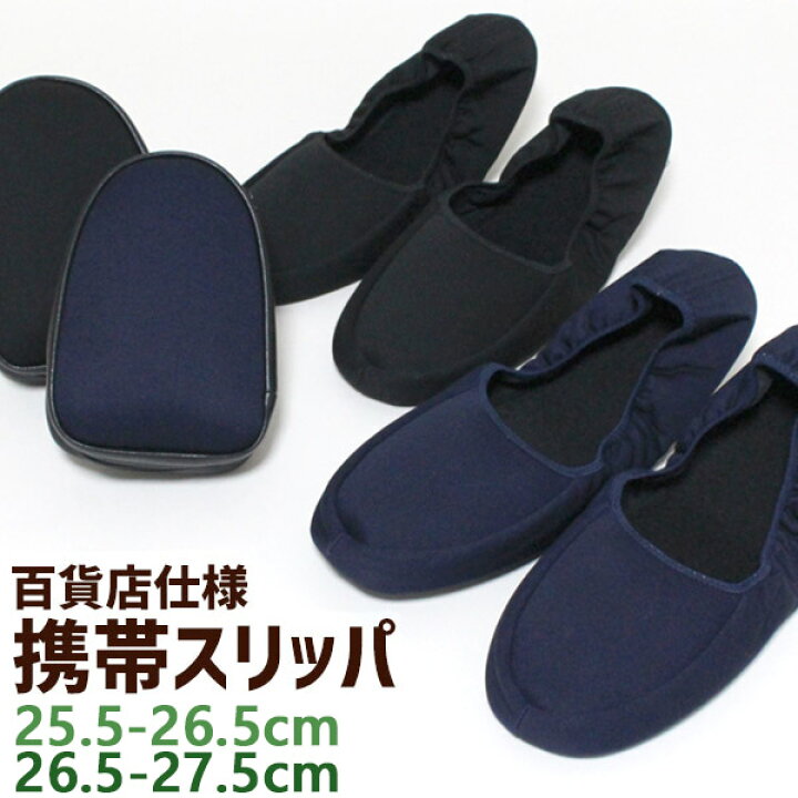 楽天市場 携帯スリッパ 百貨店仕様 ハイグレード 25 5 26 5 26 5 27 5cm 大きいサイズ 男女兼用 メンズ レディース 黒 紺 おしゃれ 折りたたみ 日本製 メール便可 旅する雑貨ルポラ 楽天市場 携帯スリッパ 百貨店仕様 ハイグレード 25 5 26 5 26 5 27 5cm 大きいサイズ 男女兼用 メンズ レディース 黒 紺 おしゃれ 折りたたみ 日本製 メール便可 旅する雑貨ルポラ