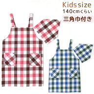 子供 エプロン 三角巾付き ブロックチェック H型 マジックテープ 〜140くらいまで対応 K157-3 こども用 …
