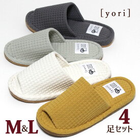 ワッフルスリッパ 4足セット yori ヨリ 外縫い 前開き M L メンズ レディース 綿 100％ 洗える 来客用