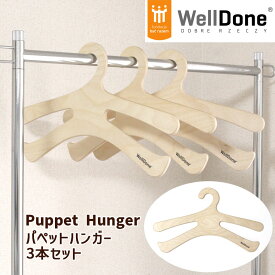 ハンガー 3本セット 木製 Puppet Hunger 2段 ポーランド WellDone おしゃれ 洗濯 重ね掛け ギフト プレゼント