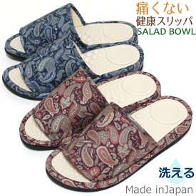 健康スリッパ サラダボウル ペイズリープリント 2カラー 痛くない 室内 健康サンダル 足ツボ 軽量 洗える 日本製 SALAD BOWL