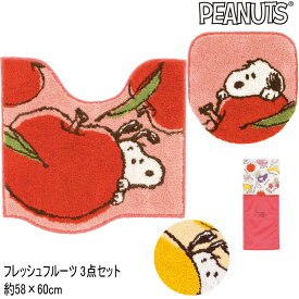 スヌーピー トイレマット フタカバー ペーパーホルダーカバー 3点セット フレッシュフルーツ 58×60