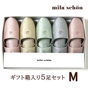 スリッパ 新築祝 引越祝 ギフト 箱入り 5足 セット ミラショーン アルパ M 大きめ 25.5cmくらいまで対応 来客用 おしゃれ ブランド mila schon 高級 室内