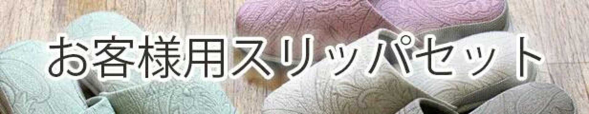 来客用スリッパ セット