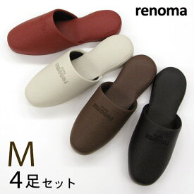 renoma レノマ サヴァ スリッパ Mサイズ4足セット色選べます　ブランドスリッパ おしゃれスリッパ 来客用スリッパ
