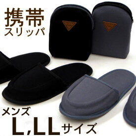 携帯スリッパ メンズ サイズ L LL Slippers 紳士用 黒 グレー メール便可 旅行用 旅行用品 入学式 卒業式 参観日 保護者会 受験面接 パパ ママ おしゃれ 大きいサイズ