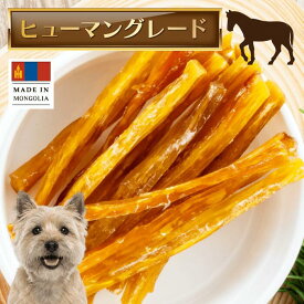 【ハーブ放牧モンゴル馬低カロリーバランス良好】馬背筋スティック【犬 馬肉 背筋 モンゴル 低カロリー バランス コラーゲン】