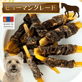 【コラーゲン豊富皮膚毛並ケアミニサイズ使いやすい】馬肉巻背筋スティックミニ【犬 馬肉 コラーゲン 皮膚 被毛 モンゴル ミニ】