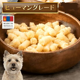 【モンゴル伝統製法乳酸菌腸活ヨーグルトおやつ】ヨーグルトビッツ【犬 ヨーグルト 乳酸菌 腸内環境 おやつ モンゴル】