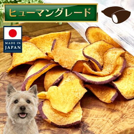 【こめ油使用ビタミンミネラル食物繊維さつまいもカリカリ】さつまいもチップス【犬 さつまいも チップス 国産 無添加 食物繊維】