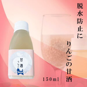 国産 りんごの甘酒 150ml 無添加 健康 飲み物・トッピング 麹 飲む点滴 脱水防止 Ruree ルリー 175754625