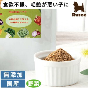 国産 熟成酵素パウダー 80g Ruree ルリー 飲み物・トッピング 無添加 ふりかけ 野菜たっぷり数百種 ビタミン ミネラル 180432243