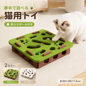 猫 おもちゃ 知育玩具 迷路ボックス 鈴入りボール 2個付き フェルト製 掘り穴 ボールトラック 一人遊び 留守番 室内遊び 狩猟本能 運動不足対策 ストレス発散 組み立て不要 水洗い可能 30×30×7.5cm グリーン アイボリー 猫用品 猫パンチ 退屈対策
