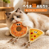 猫 おもちゃ またたび へちま 2個セット 噛むおもちゃ デンタルトイ 歯磨き玩具 天然素材 ドーナツ ピザ …