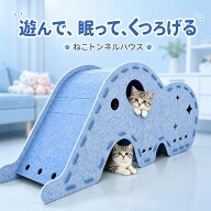 猫 トンネル キャットトンネル フェルト 猫ハウス 2サイズ すべり台付き 大型 くつろぎスペース 隠れ家 …