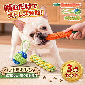 犬 おもちゃ ロープ 3点セット 犬 嚙むおもちゃ 犬用品 ロープトイ ペット用品 安全 丈夫 ドッグトイズ 歯磨き 犬用玩具 ストレス解消 運動不足対策 ストレス発散