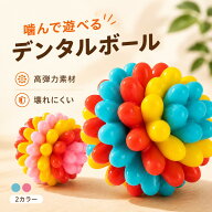 犬 おもちゃ デンタルボール 噛むおもちゃ 犬用歯磨きボール 歯磨きおもちゃ デンタルトイ 高弾力 丈夫 …