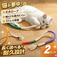 猫おもちゃ 噛むおもちゃ 猫用ロープ 2枚セット 耐久性 丈夫 運動不足解消 ストレス発散 静音 遊び道具 …