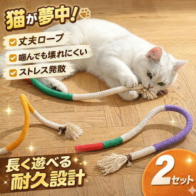 猫おもちゃ 噛むおもちゃ 猫用ロープ 2枚セット 耐久性 丈夫 運動不足解消 ストレス発散 静音 遊び道具 猫じゃらし 猫用品