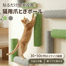 猫 爪研ぎ 猫用爪とぎ ポール 貼るだけ簡単 シール式 壁貼りタイプ 30cm 50cm 猫 爪とぎ やすり付き カット可能 省スペース 壁 ドア 家具に対応