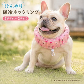 犬用 クールネック ネッククーラー 保冷剤4個付き 保冷剤ポケット ファスナー式 サイズ調整可能 ドローコード 軽量 やわらか 夏 暑さ対策 首元ひんやり 散歩 お出かけ 小型犬 中型犬 S 30～45cm M 45～60cm 選べる5デザイン ペット用品 クールバンダナ 首を冷やす