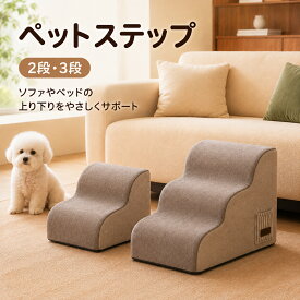 ペットステップ 犬 猫 2段 3段 ドッグステップ ペットスロープ 犬用階段 猫用階段 ゆるやか傾斜 ウレタンフォーム カバー取り外し 洗える サイドポケット 持ち手付き ソファ ベッド 上り下り 小型犬 子犬 シニア犬 老犬 室内用 グレージュ