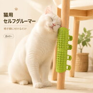猫用 セルフグルーマー グルーミングブラシ 椅子脚 テーブル脚 取付簡単 シリコン製 やわらか突起 セルフ…