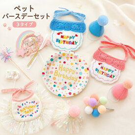 犬 誕生日 セット バースデー ペット用 誕生日グッズ 帽子 スタイ 飾り付け パーティー お祝い 記念撮影 犬用 猫用 小型犬 バースデーセット コスチューム かわいい 3タイプ