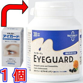 【送料無料】ナチュラリー アイガード　外箱のみ変更（中身は同じ）《60粒、機能性表示食品、ルテイン、ゼアキサンチン、カシスアントシアニン、クッキリ、マリーゴールド》